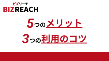 海外転職に強いビズリーチのメリット5つと利用のコツ3選